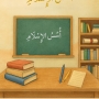 Usos-ul Islaam (Foundations of Islaam)
